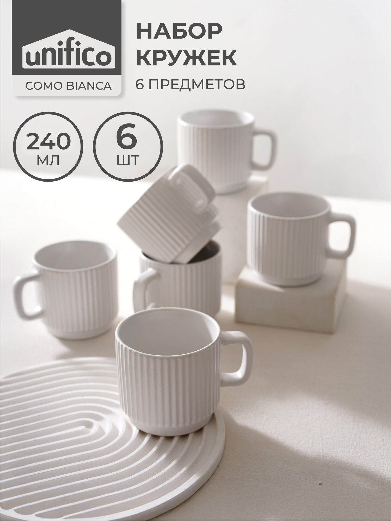 Набор кружек Como Bianca UNIFICO 240 мл х 6 шт (белая, керамика)