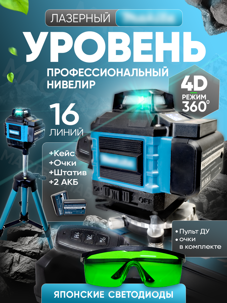 Лазерный нивелир 4D 16 линий со штативом и кейсом зеленые лучи