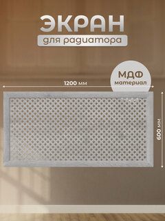 Изображение товара Стильный Дом Экран для радиатора, МДФ, 1200х600 мм, дуб серый, Готико