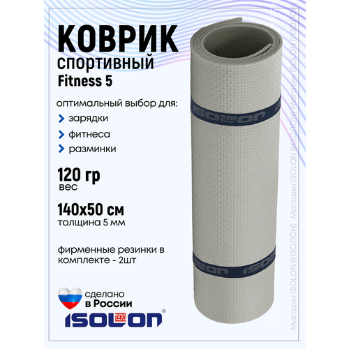 Коврик для фитнеса и гимнастики Isolon Fitness 5 мм, серебристый