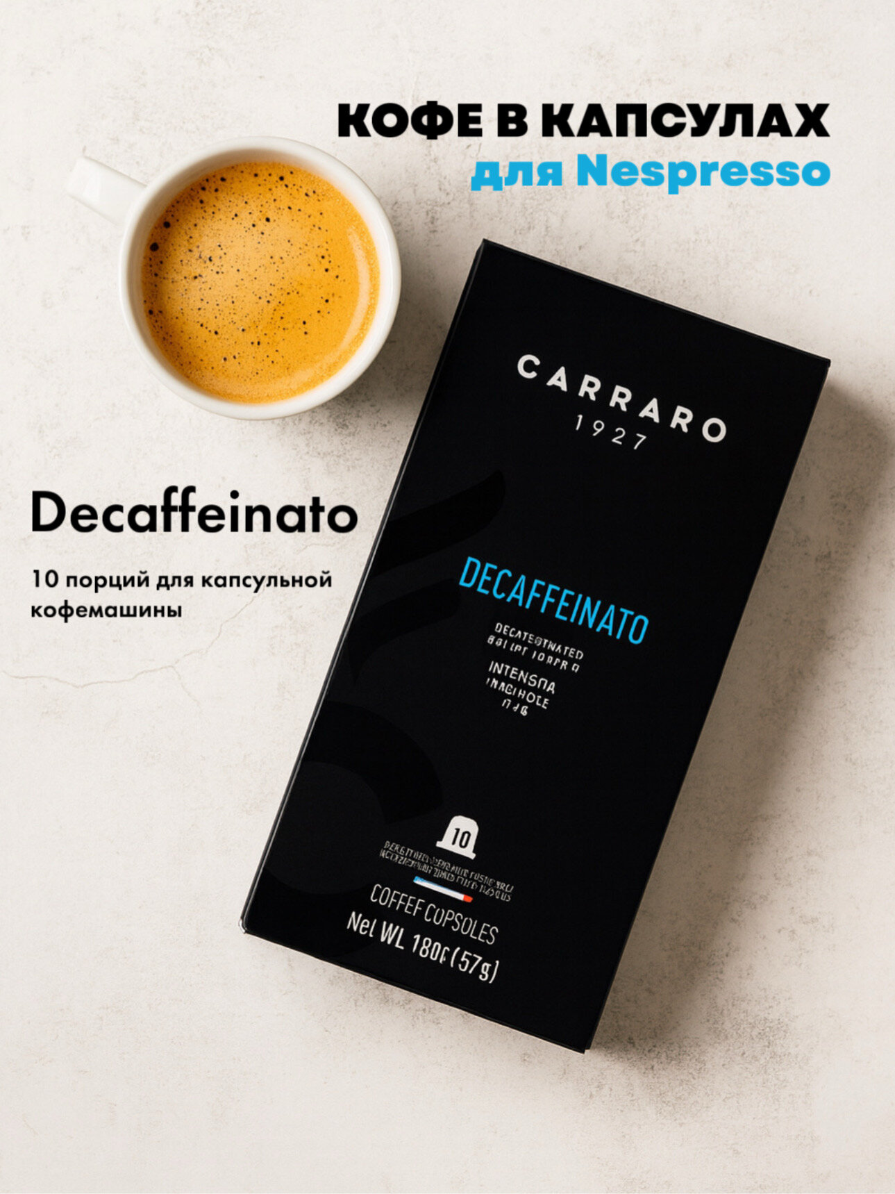 Кофе в капсулах Carraro Decaffeinato, 10 шт (57 g), для Nespresso