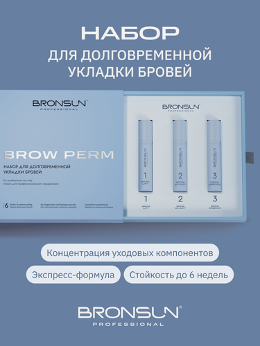Изображение товара Домашний набор для долговременной укладки бровей BROW PERM BRONSUN