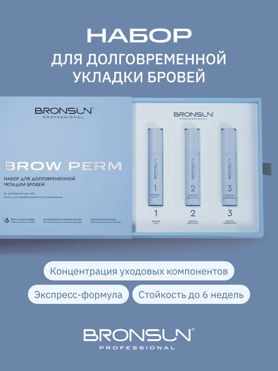 Набор для долговременной укладки бровей BROW PERM BRONSUN