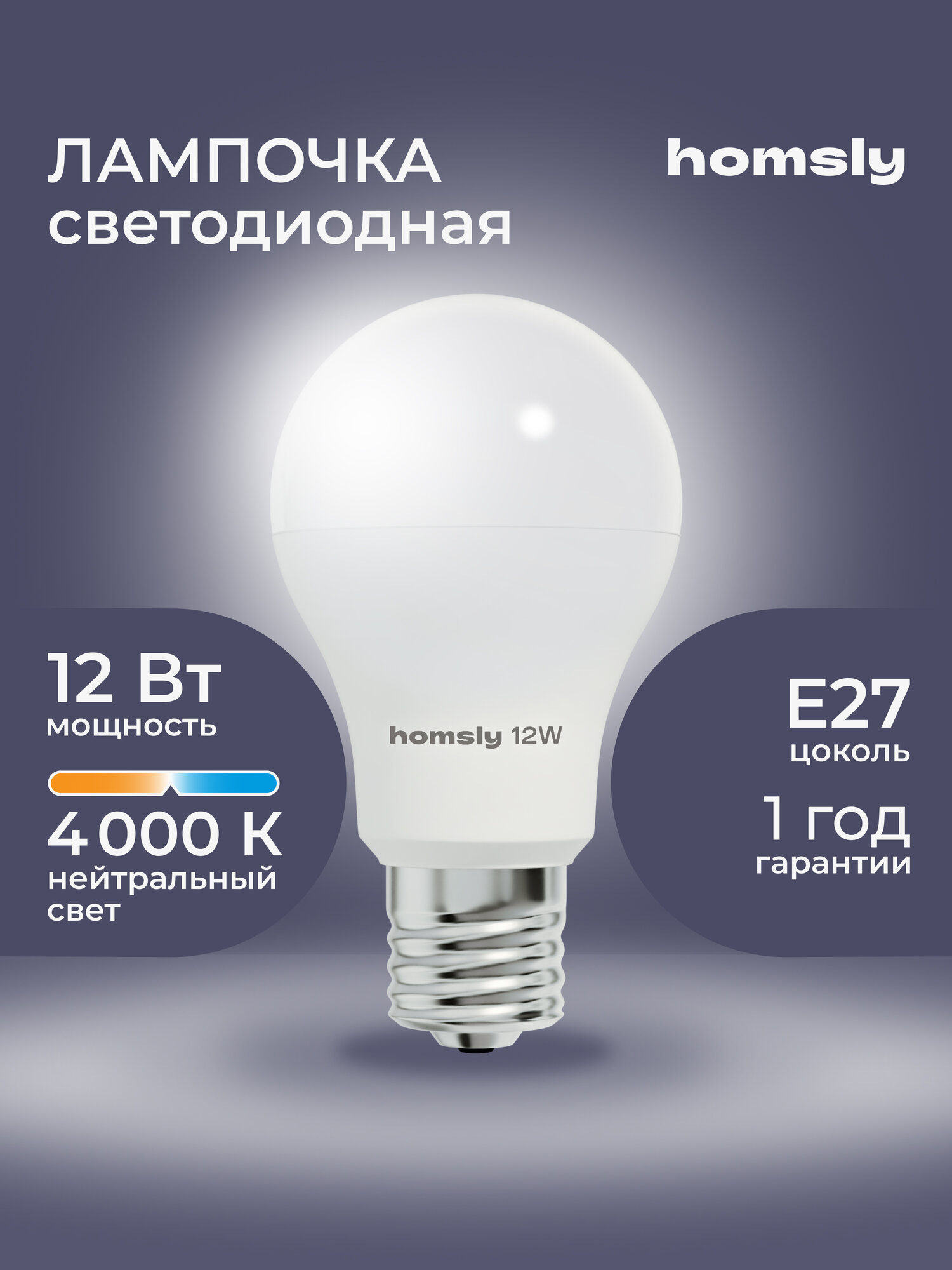Лампа светодиодная Homsly 12 Вт А60 Е27 4000К