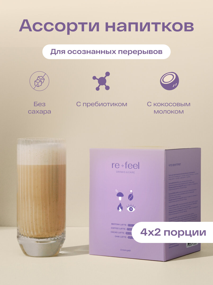 Ассорти набор напитков re-feel чай матча, чай, какао, кофе 8 саше