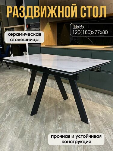 Изображение товара Стол обеденный раскладной Нео-2 в керамике, белый мрамор, 120(180)х80 см