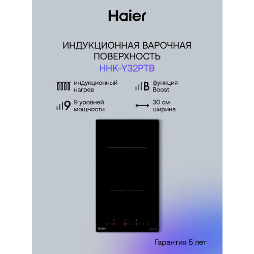 Индукционная варочная панель Haier HHY-Y53NVB, черный
