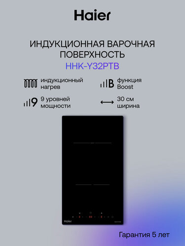 Изображение товара Индукционная варочная панель Haier HAIK-Y32PTB, сенсорное управление, черная