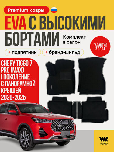 Изображение товара EVA коврики в салон CHERY TIGGO 7 PRO MAX (Чери Тигго 7 Про Макс), с панорамной крышей, коврики автомобильные с бортами