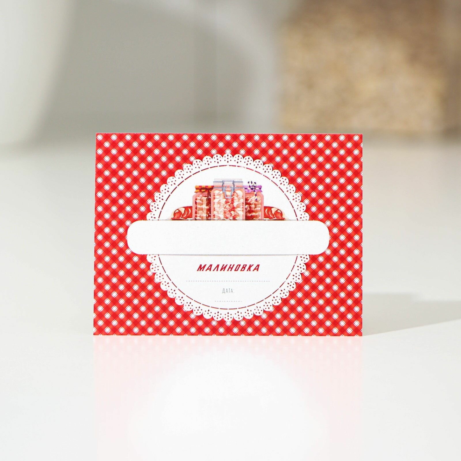 Этикетка для домашних заготовок Лакомка  70 70 мм красная набор 25 шт.