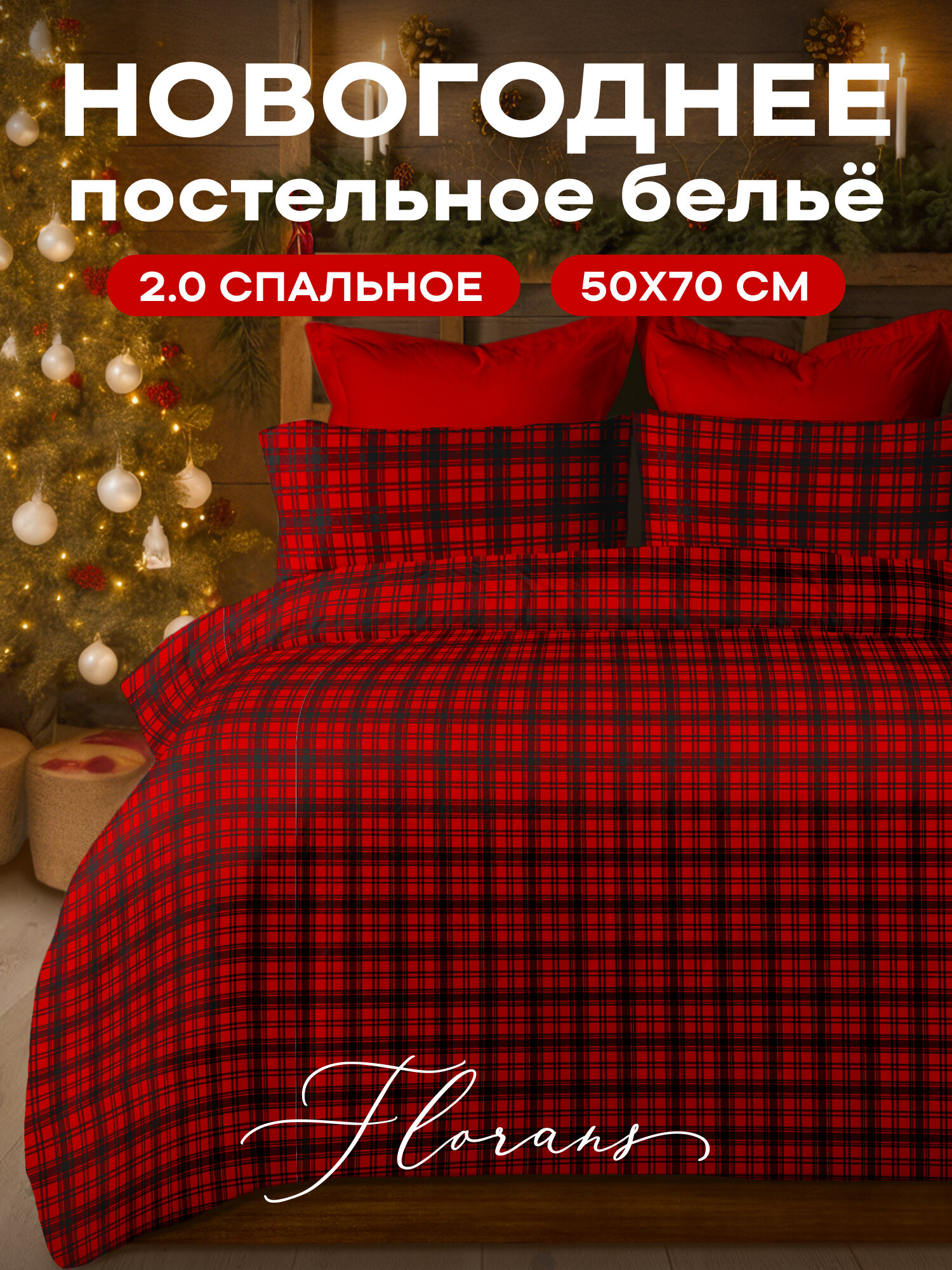 Флоранс Новогодний комплект постельного белья Полисатин 2х спальный нав. 50х70 Brody