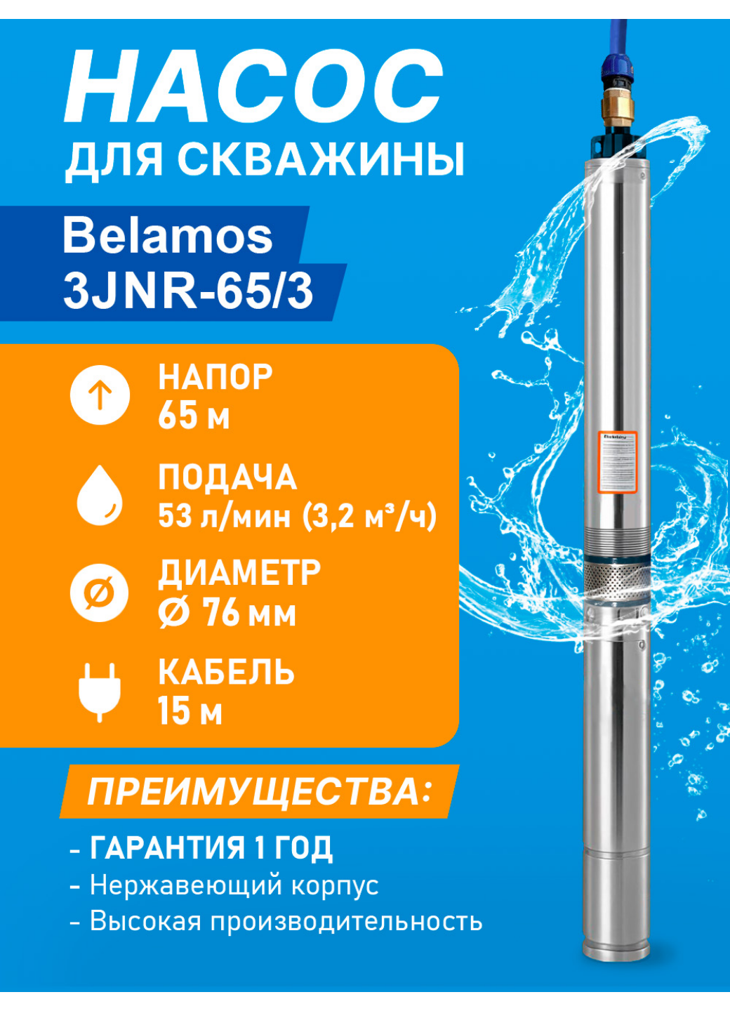 Скважинный центробежный насос Belamos (Беламос) 3JNR-65/3 53 л/мин Н-65 м Ø-3