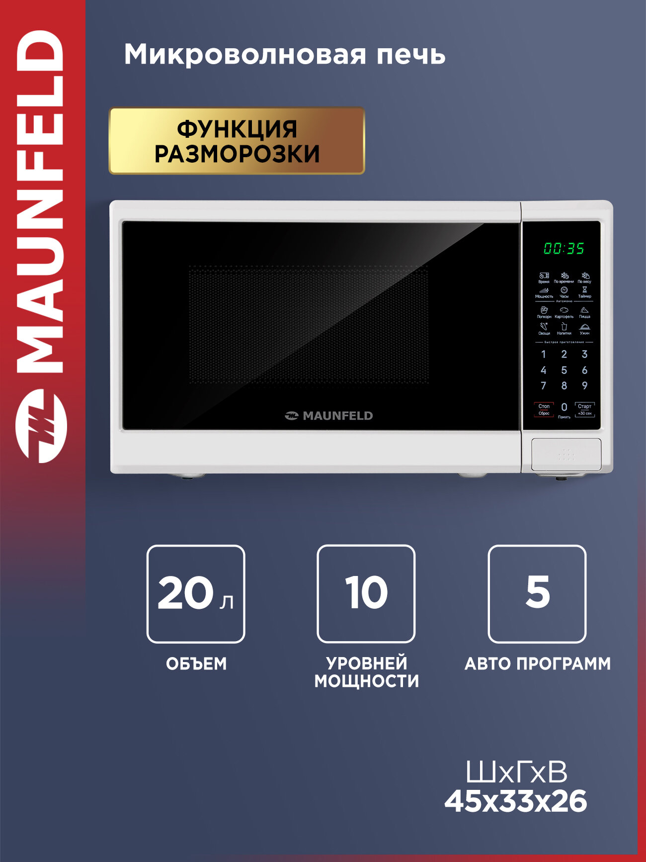 Микроволновая печь MAUNFELD MFSMO720EW07 700 Вт 20 л 6 автопрограмм