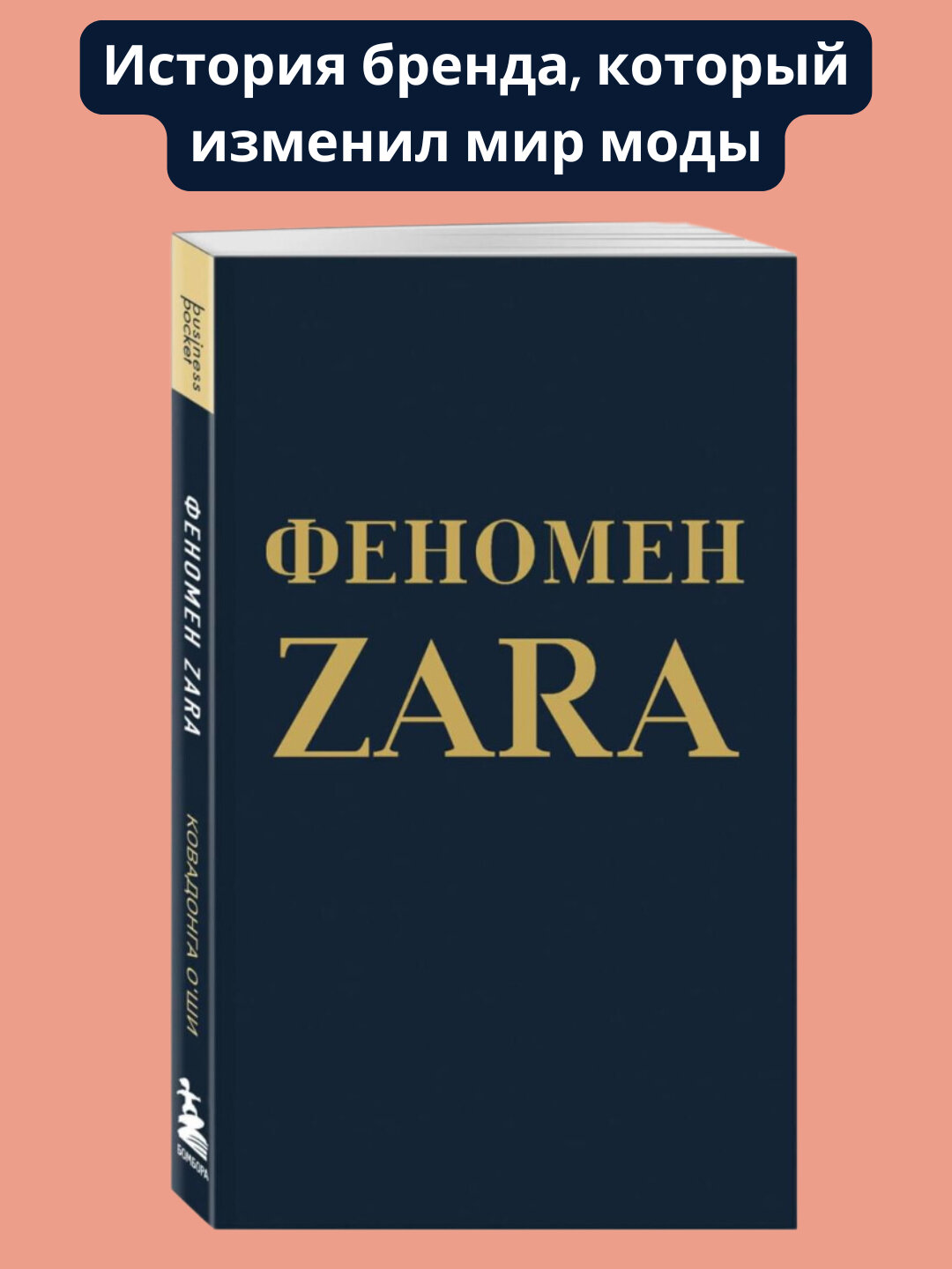 Феномен ZARA. Ковадонга О'Ши