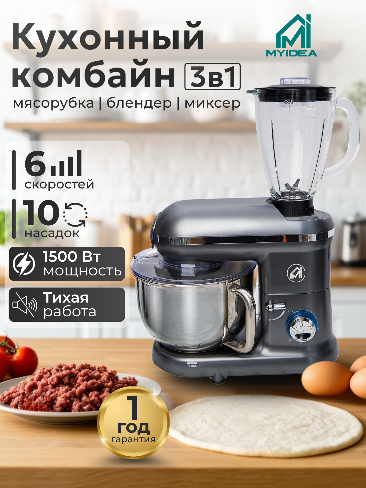 Кухонный комбайн MYIDEA с мясорубкой и блендером мощность 1500Вт