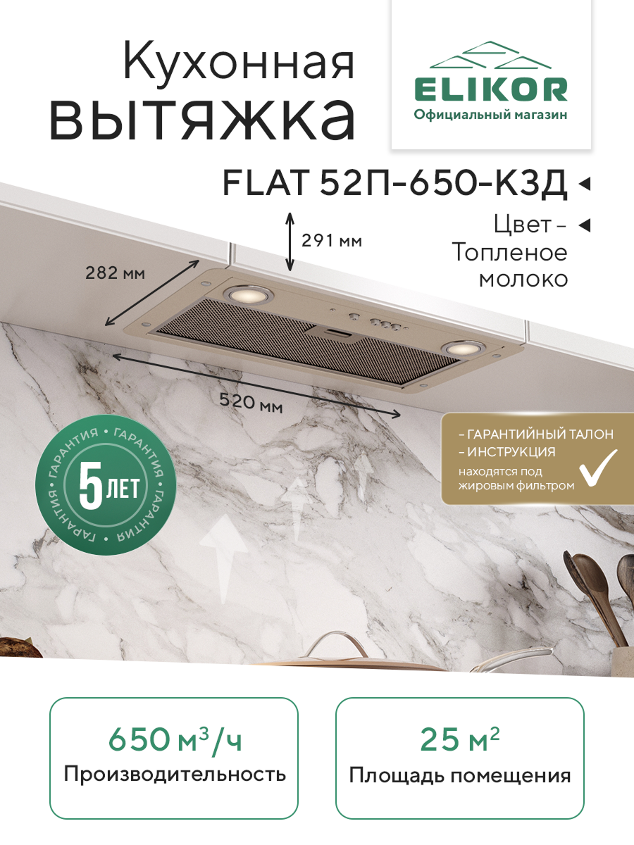Кухонная вытяжка Elikor: Врезной блок Flat 52П-650-К3Д, топленое молоко