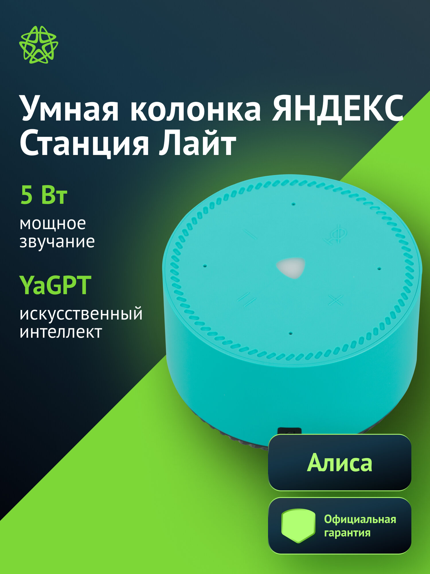 Умная колонка Yandex Станция Лайт, 5Вт, бирюзовый (yndx-00025g)