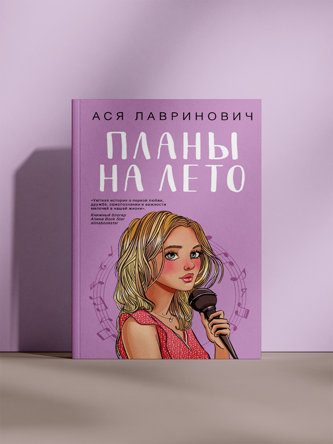 Роман Аси Лавринович «Планы на лето» — это трогательная история о первой любви, дружбе
