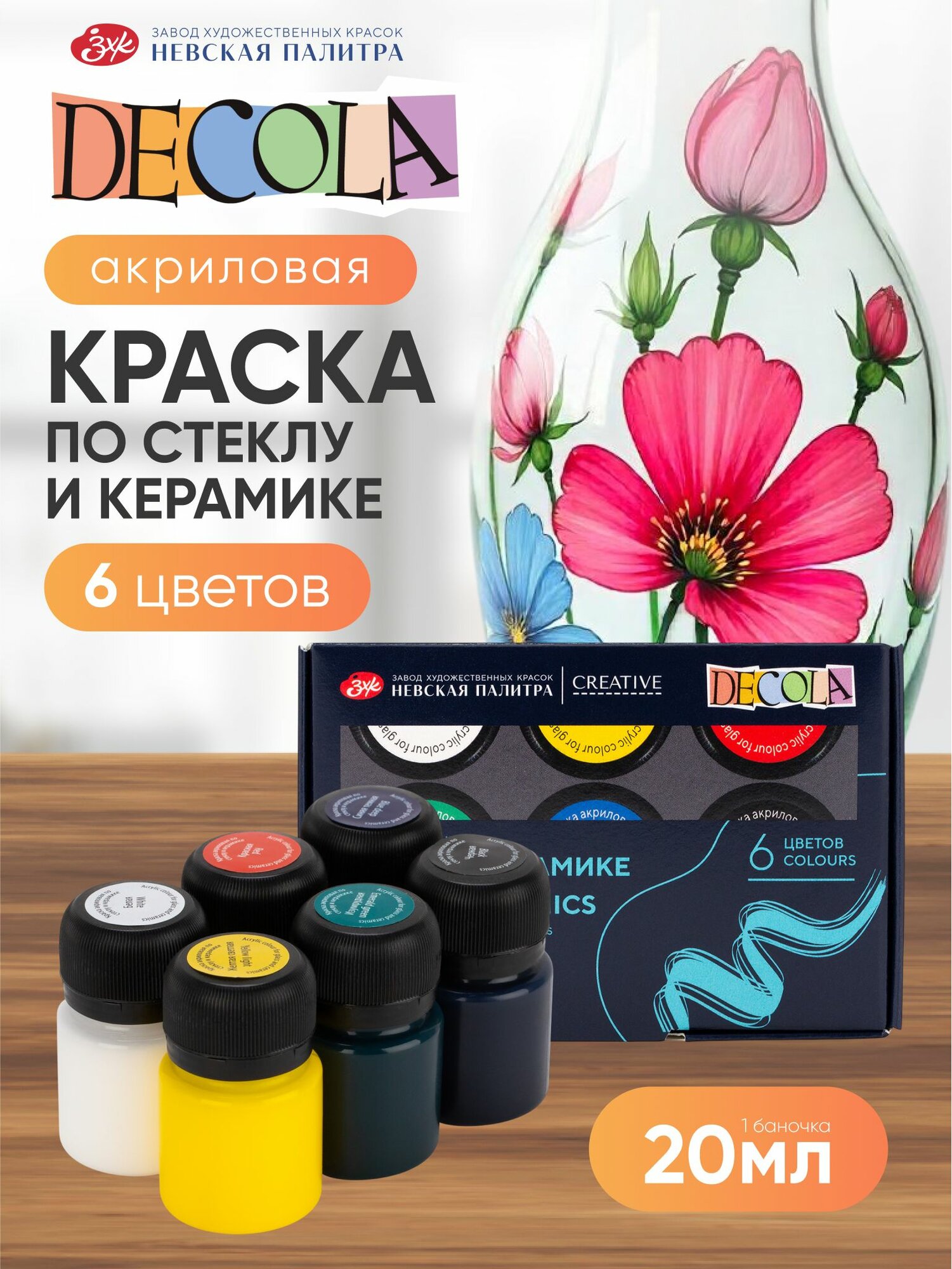 Краски акриловые для рисования по стеклу и керамике Невская палитра DECOLA 6 цветов по 20 мл 4041026