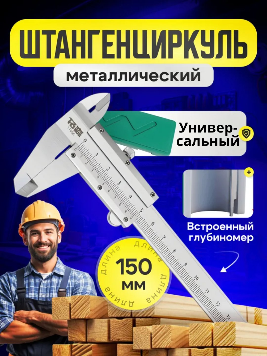 Штангенциркуль обычный, универсальный, с глубиномером, диапазон, 150 мм