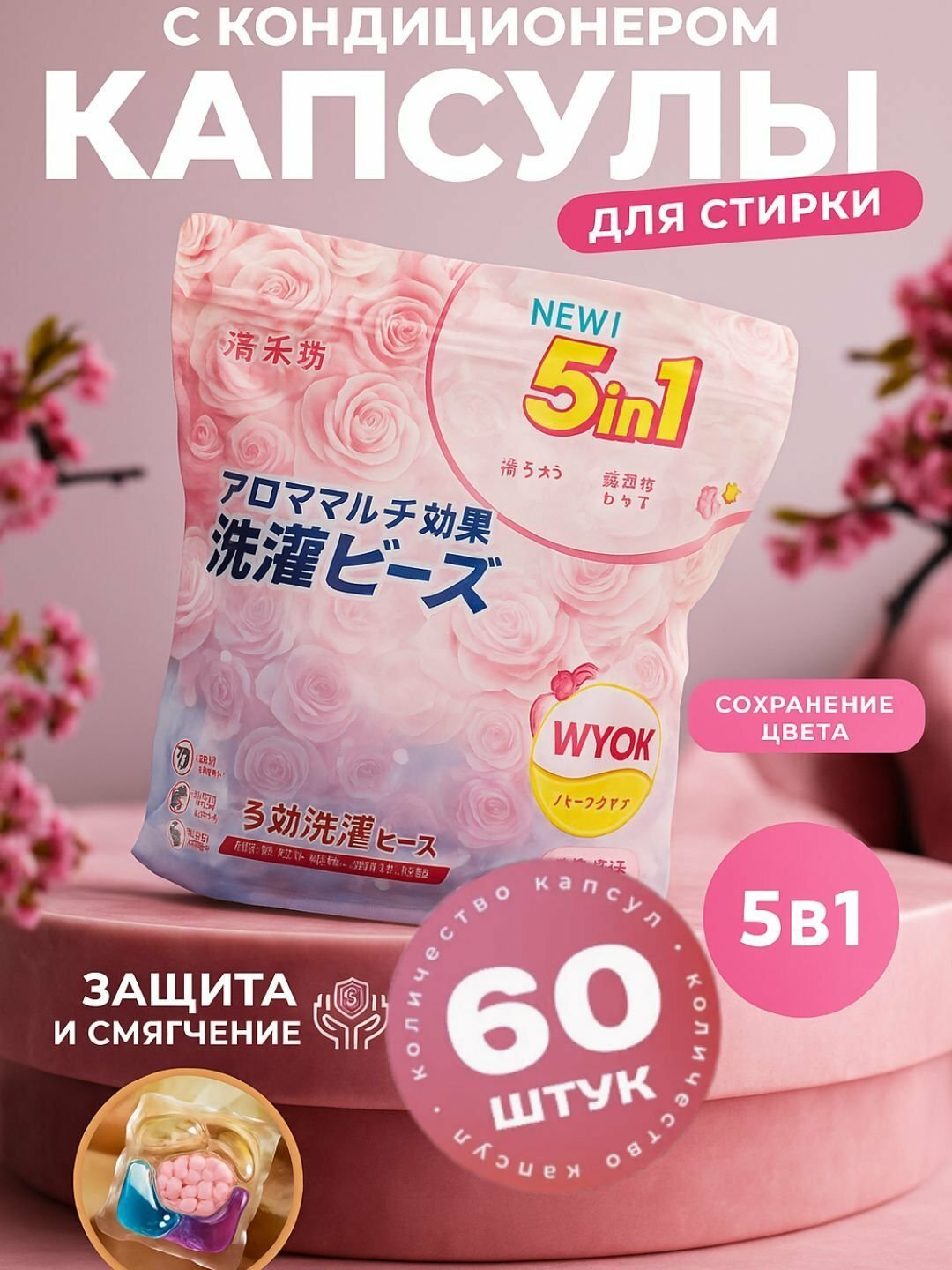 Капсулы для стирки, отбеливатель, гель, порошок, с кондиционером и ароматизатором, 60 шт