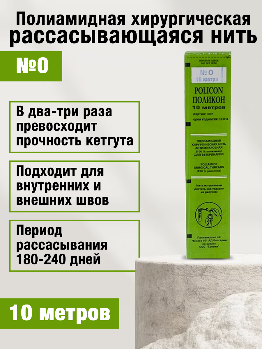 Нить хирургическая полиамидная рассасывающаяся Поликон №0 10 м