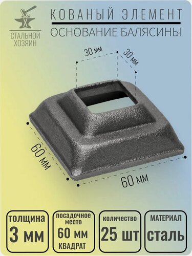 Изображение товара 25 шт. Основание балясины Размеры 60х60 мм Отверстие 30х30 мм