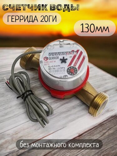 Изображение товара Счетчик воды Геррида СВК-20ГИ импульсный (универсальный) 130мм, без КМЧ