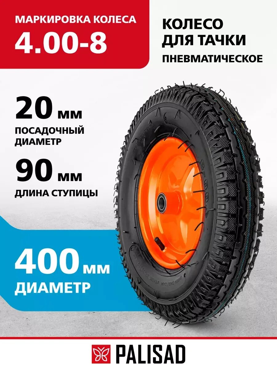 Колесо для тачки пневматическое D 400 мм PALISAD 69081