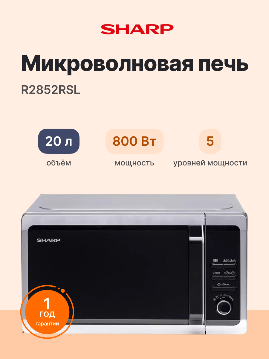 Микроволновая печь SHARP R2852RSL