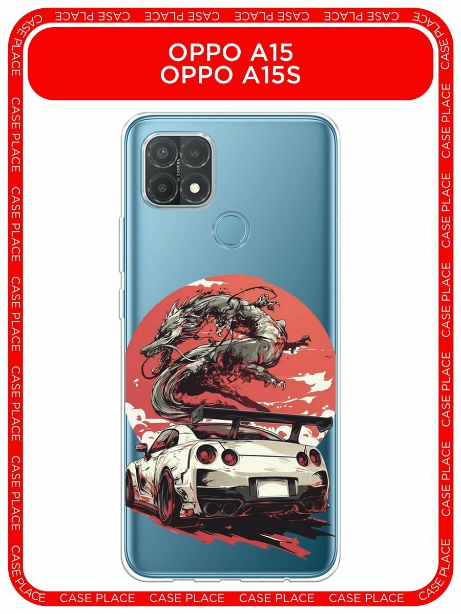 Чехол на Oppo A15/A15s / Оппо А15/A15s с принтом "Car and dragon", прозрачный