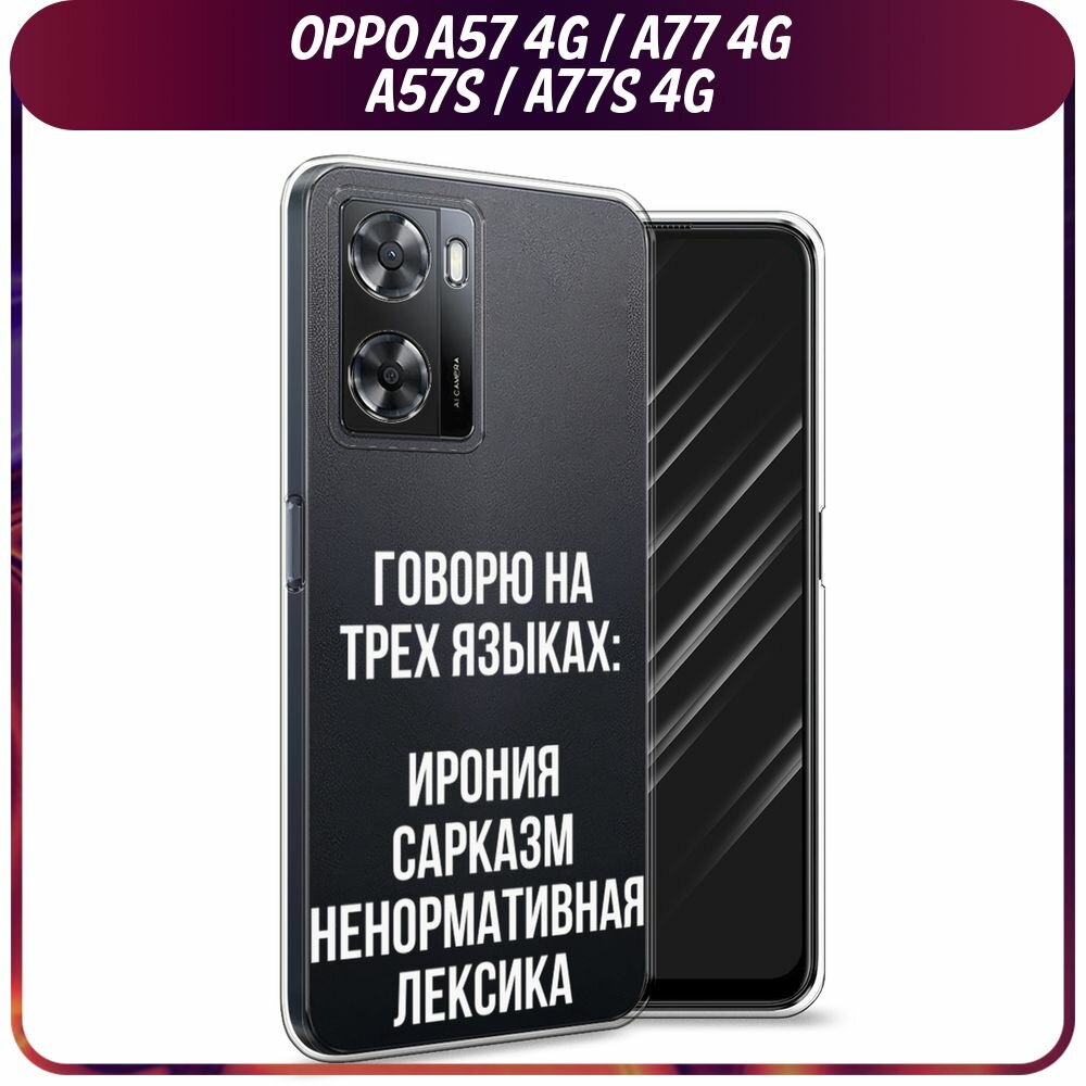 Чехол на Oppo A57 4G/A77 4G/A77s 4G/A57s / Оппо А57 4G с принтом "Мои языковые способности", прозрачный
