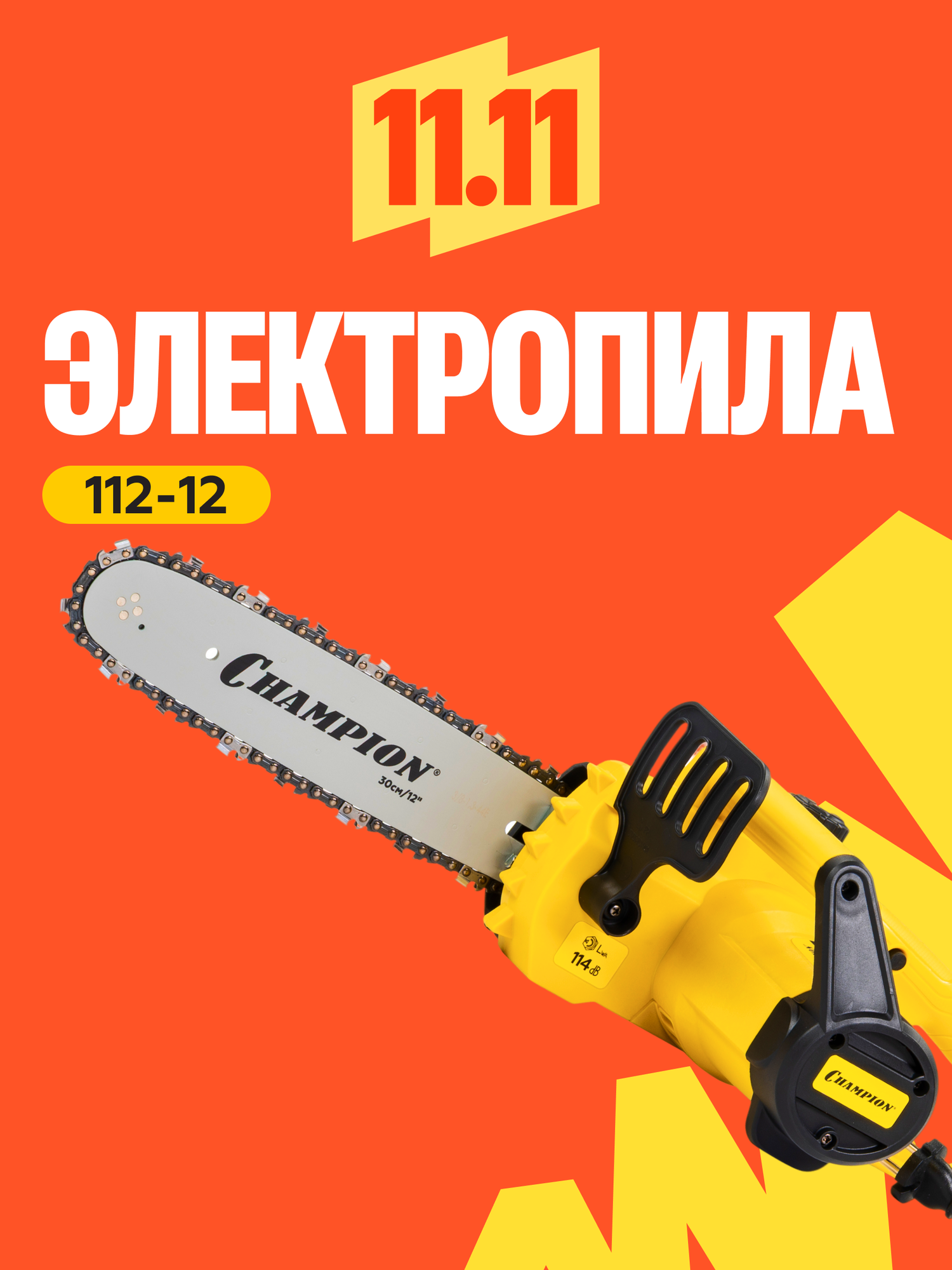 Пила цепная электрическая CHAMPION 112-12"-3/8-1,3-44 / Электропила