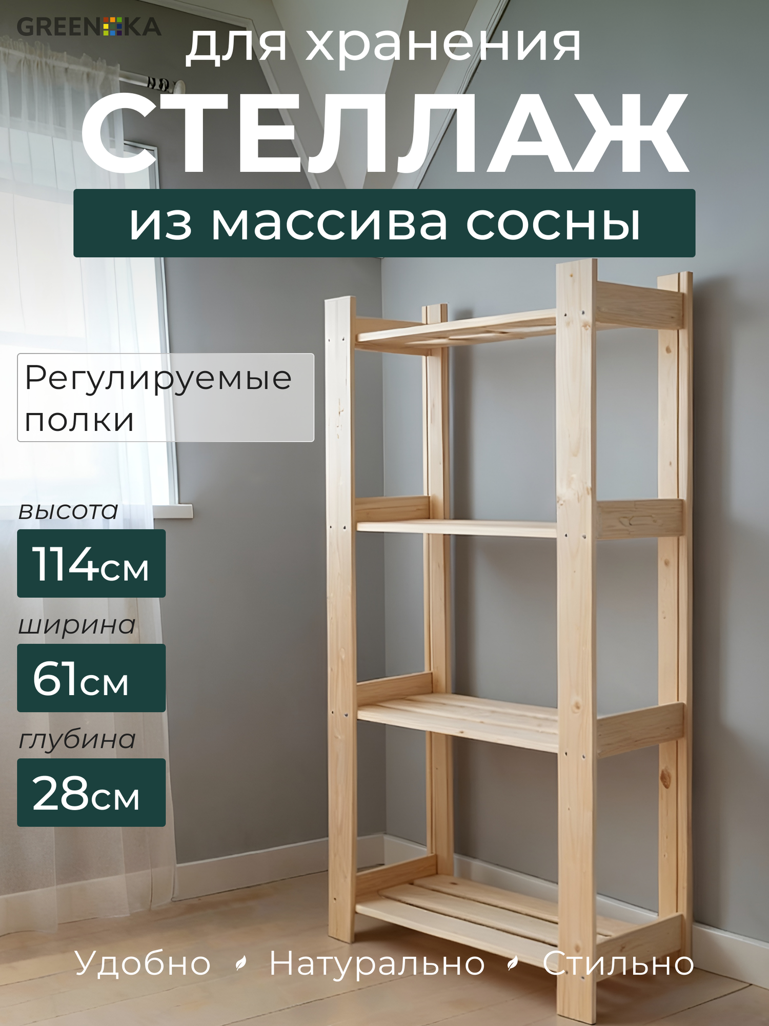 Стеллаж GREENKA HOME дерево открытый 4 регулируемые полки