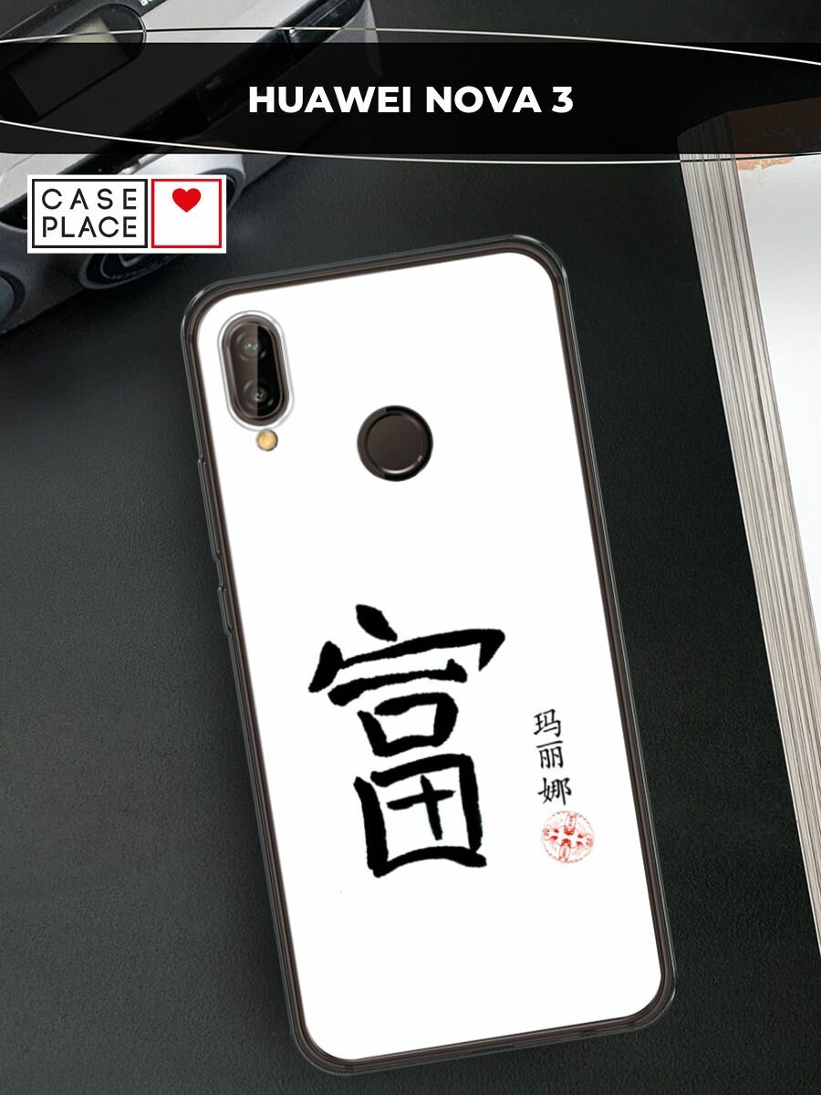 Чехол на Huawei Nova 3 / Хуавей Нова 3 с принтом "Богатство 1"