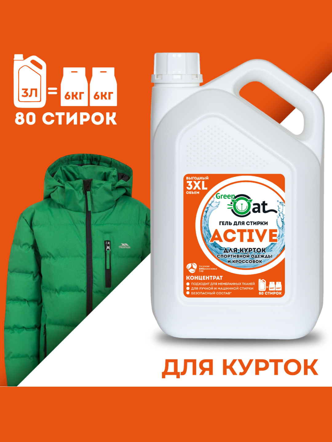Гель для стирки Green cat для стирки курток, спортивной одежды и кроссовок 3 литра