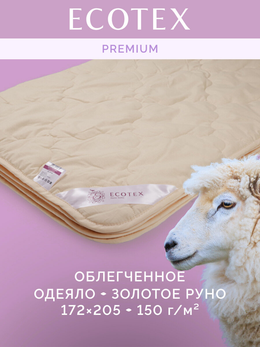 Одеяло летнее облегченное шерсть мериноса 2-спальное (172х205 см) 