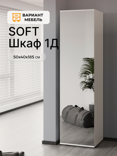 Изображение товара Шкаф для одежды SOFT, однодверный, цвет белый, 50х40х185 см, ЛДСП