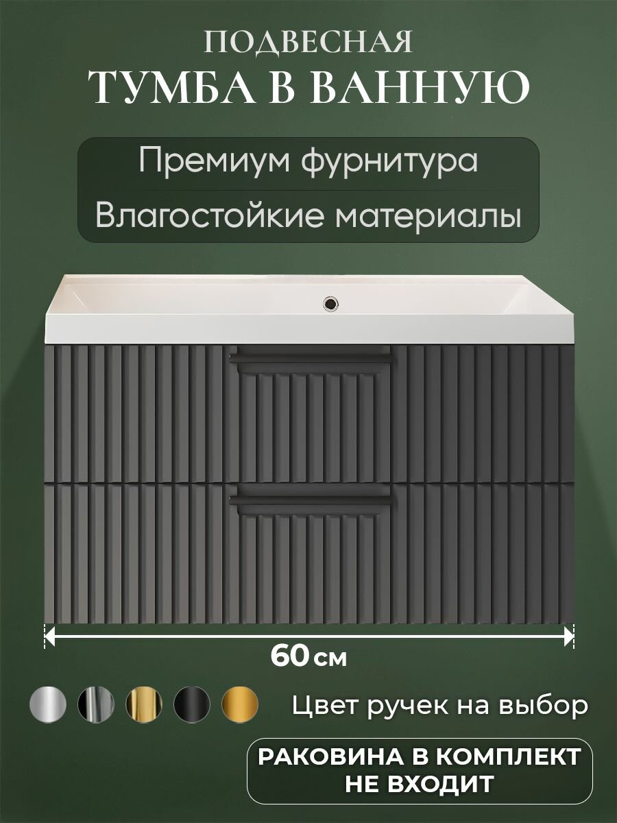 Тумба под раковину в ванную 60 подвесная без раковины аквакрафт Bella Премиум, графит