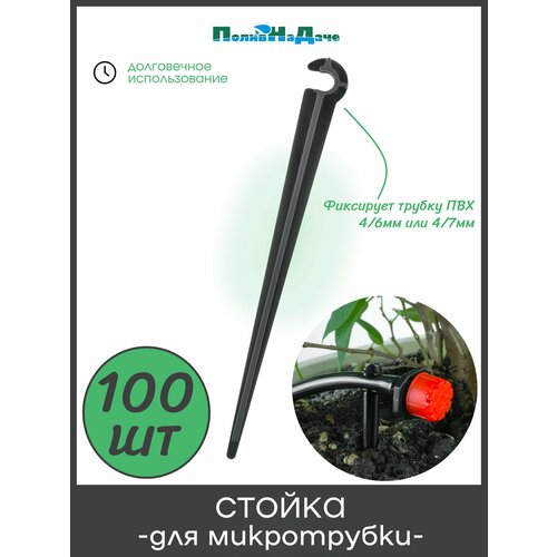 фото Стойка для трубки пвх 4/6мм и 4/7мм (1/4 дюйма), высота 11 см (100шт) поливнадаче