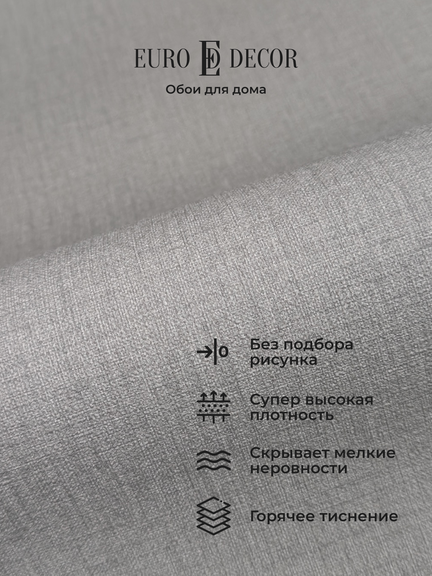 Обои флизелиновые виниловые Base 7302-11 Euro Decor рогожка метровые без подбора