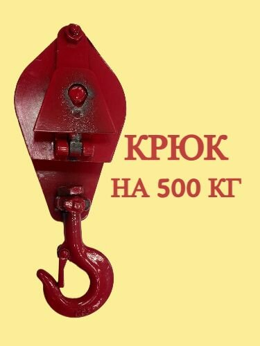 Крюк на 500 кг с подшипником красный