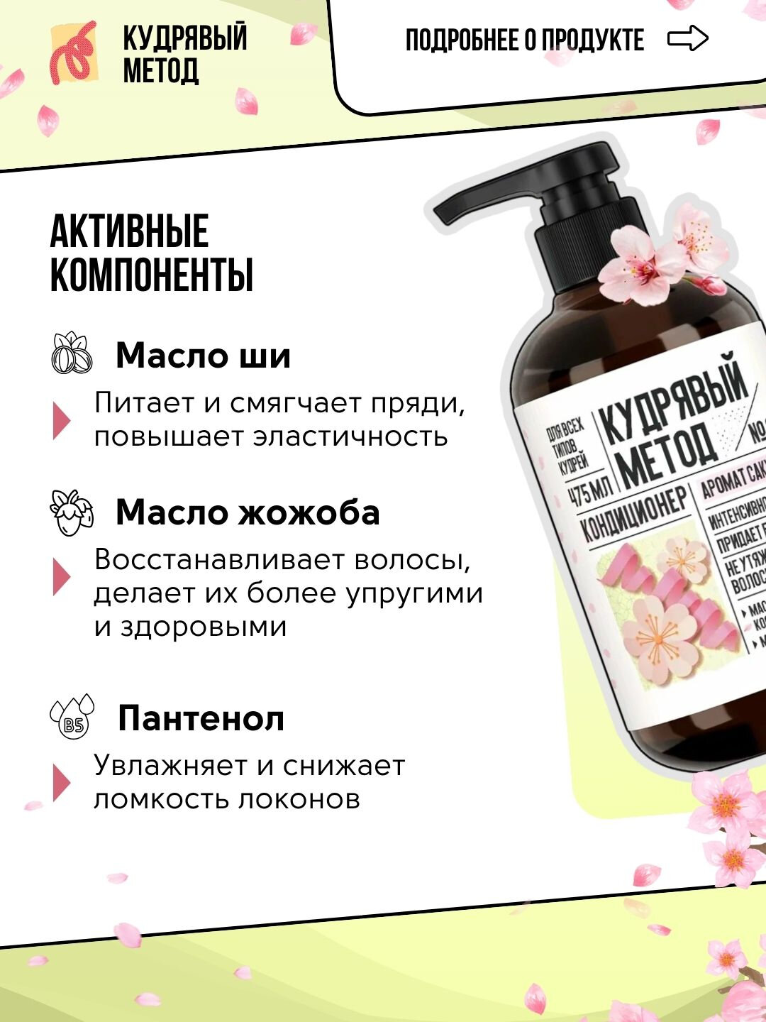 Кудрявый метод — кондиционеры для кудрявых волос: Neutral, Sakura, Classic, 475 мл — фото 1