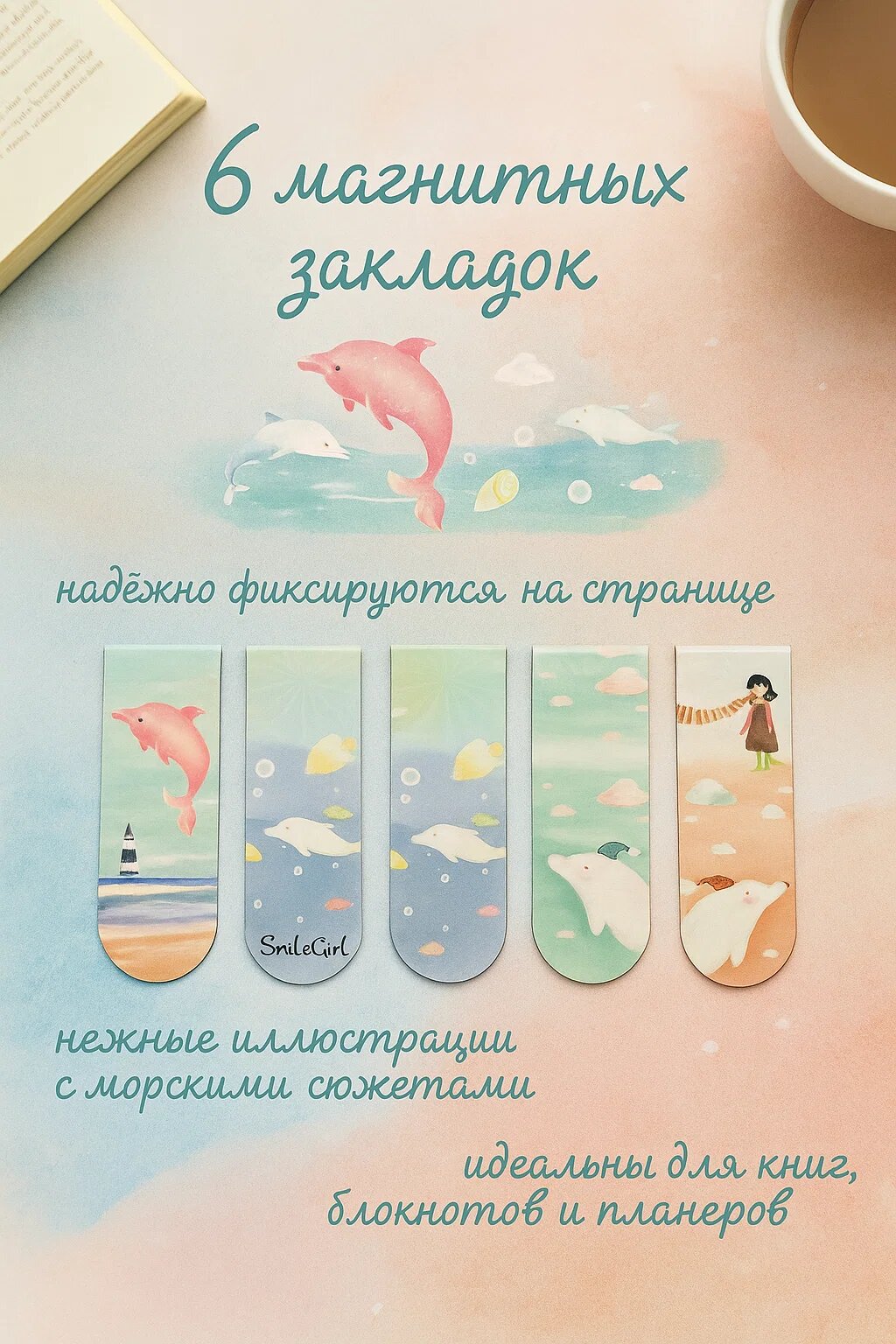 Набор универсальных магнитных закладок с морскими сюжетами — 6 штук