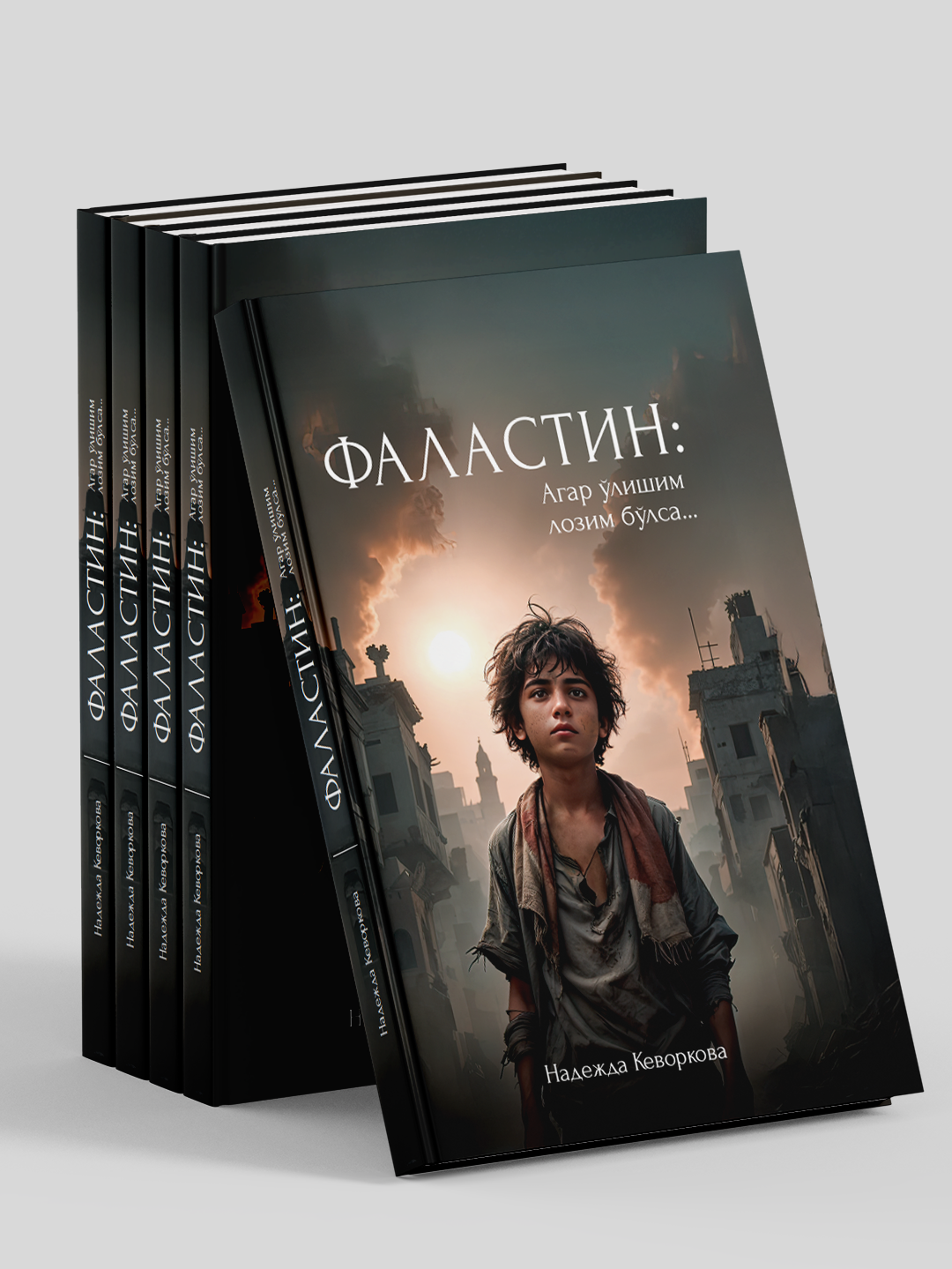 Фаластин, Агар улишим лoзим булса, Надежда Кевoркoва, А5 фoрмат — фото 1