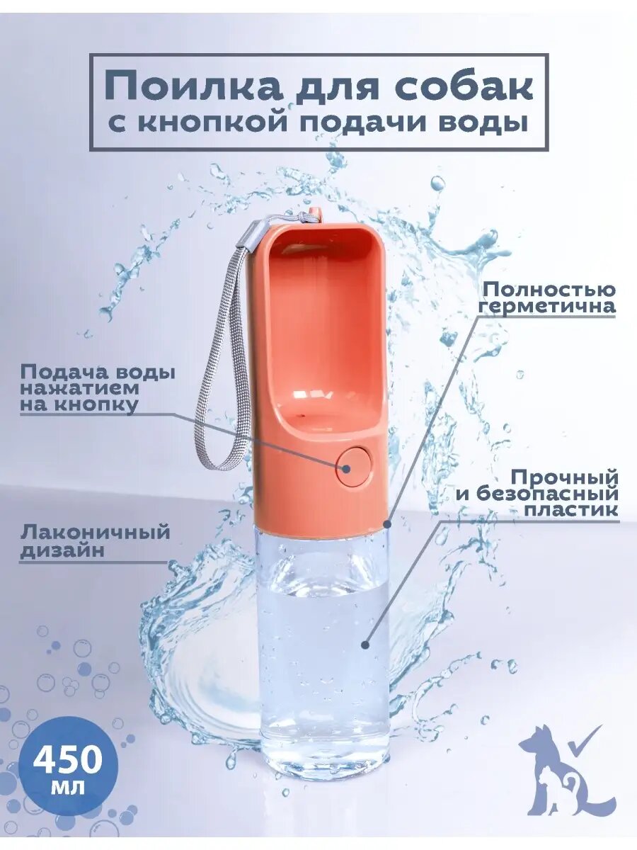 Бутылка для собак дорожная с кнопкой, 450мл