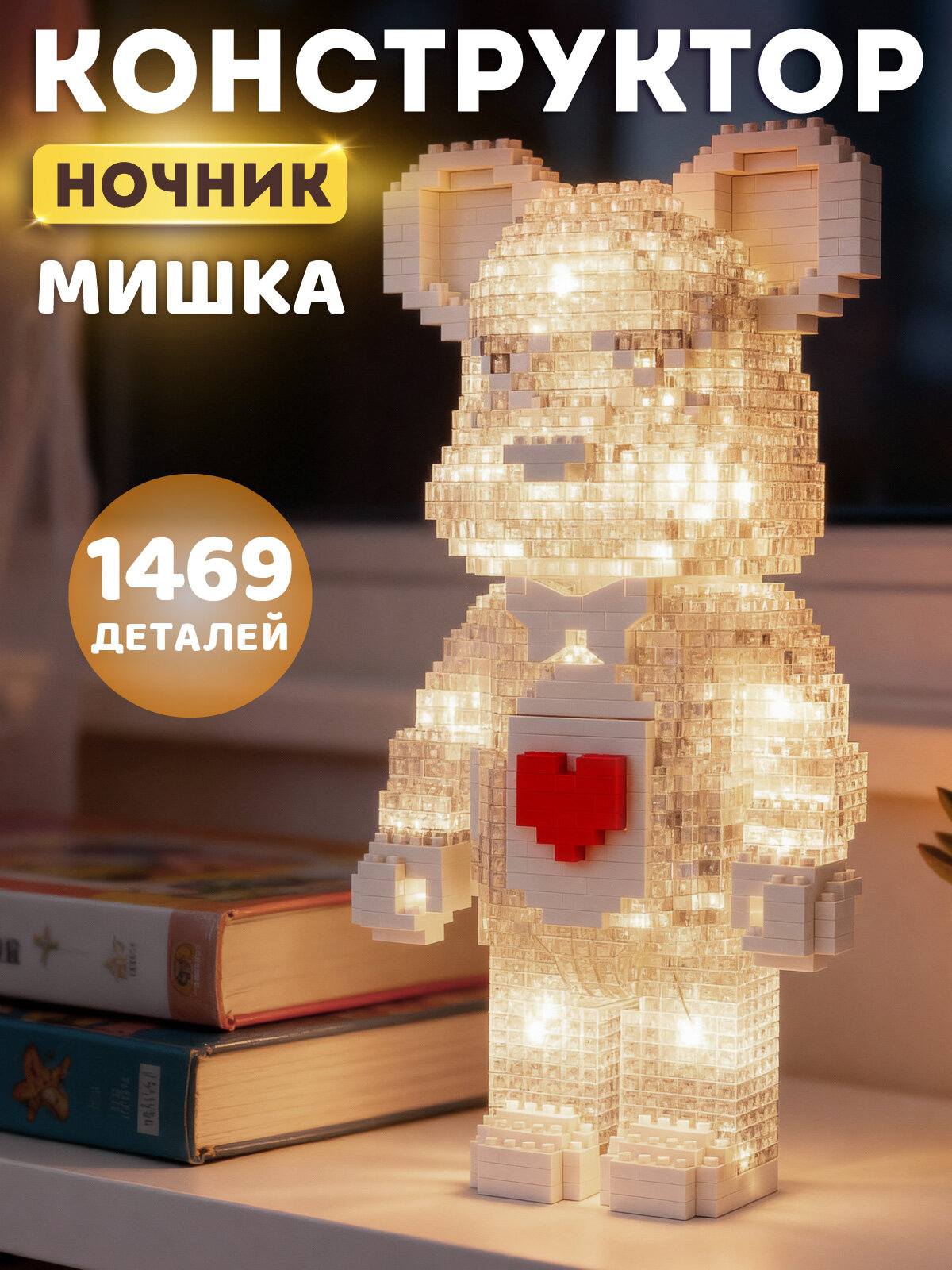 Конструктор 3D-ночник Мишка 1469 мини-детали 3 режима подсветки JB9800091
