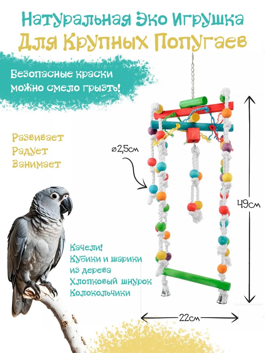 Игрушка для птиц Качели с бусинами 68х22см