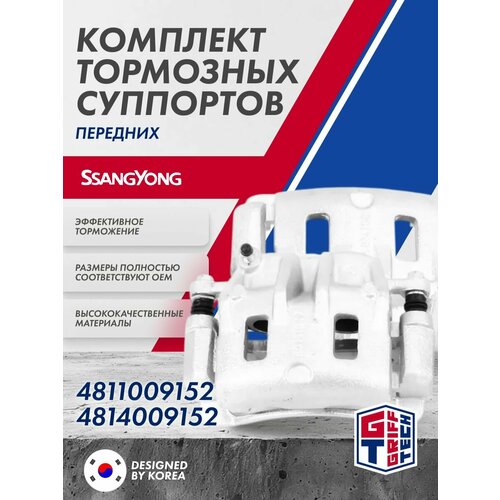 фото Комплект передних тормозных суппортов (левый и правый) ssangyong actyon , kyron ; 4811009152 ; 4814009152 griff tech