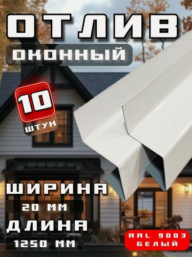Изображение товара Отлив для окна / цоколя. Цвет RAL 9003 (белый), ширина 20мм, длина 1250 мм, 10 штук